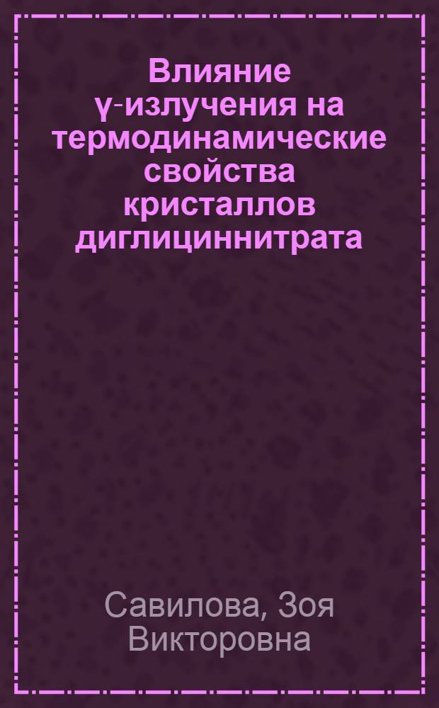 Влияние ү-излучения на термодинамические свойства кристаллов диглициннитрата : Автореф. дис. на соиск. учен. степ. канд. физ.-мат. наук : (01.04.18)