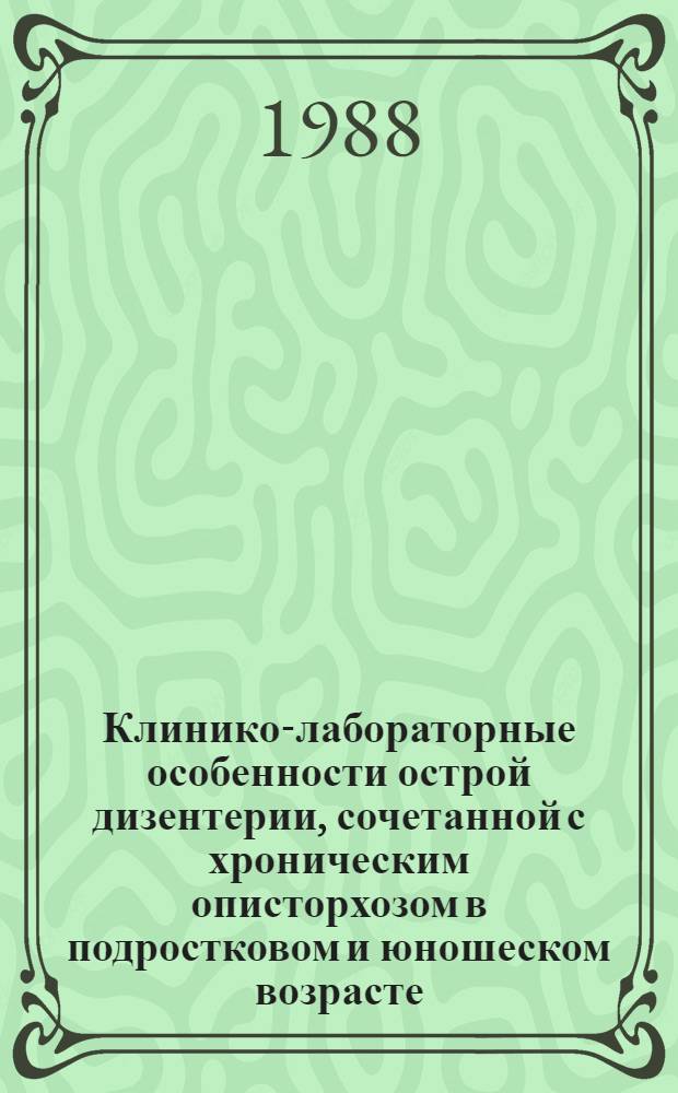 Клинико-лабораторные особенности острой дизентерии, сочетанной с хроническим описторхозом в подростковом и юношеском возрасте : Автореф. дис. на соиск. учен. степ. к. м. н