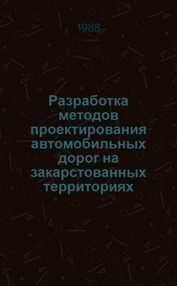 Разработка методов проектирования автомобильных дорог на закарстованных территориях : Автореф. дис. на соиск. учен. степ. канд. техн. наук : (05.23.14)
