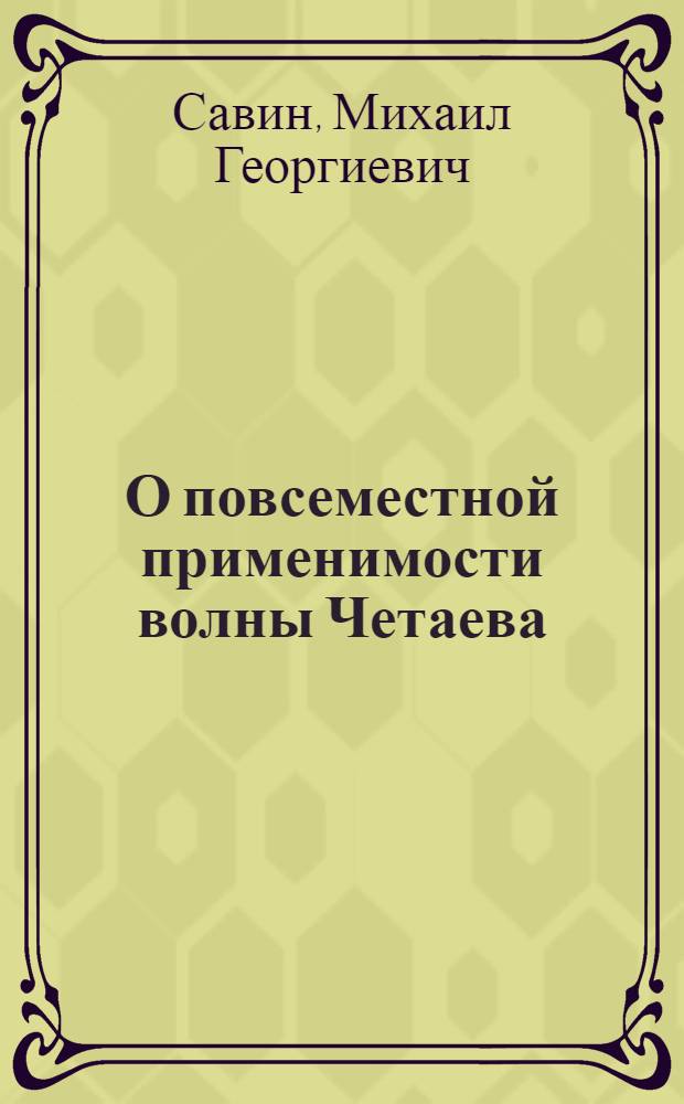 О повсеместной применимости волны Четаева