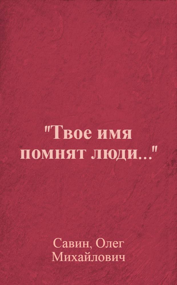 "Твое имя помнят люди..." : Страницы мордов. Пушкинианы