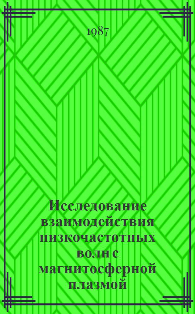 Исследование взаимодействия низкочастотных волн с магнитосферной плазмой : Автореф. дис. на соиск. учен. степ. канд. физ.-мат. наук : (01.04.08)