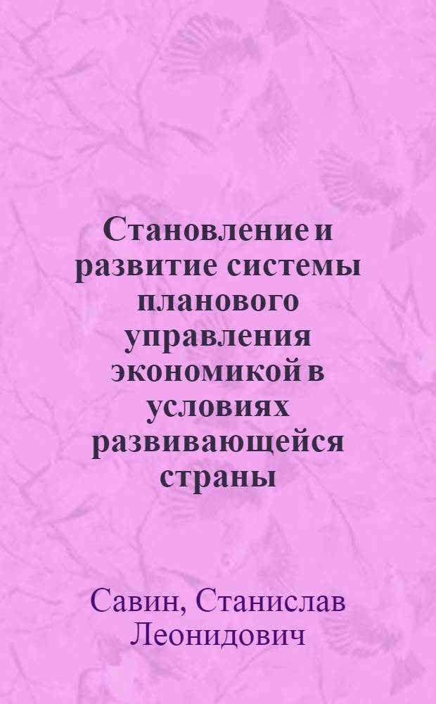 Становление и развитие системы планового управления экономикой в условиях развивающейся страны : Автореф. дис. на соиск. учен. степ. д. э. н