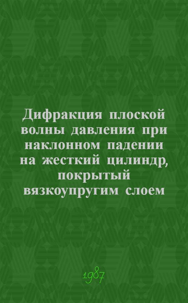 Дифракция плоской волны давления при наклонном падении на жесткий цилиндр, покрытый вязкоупругим слоем