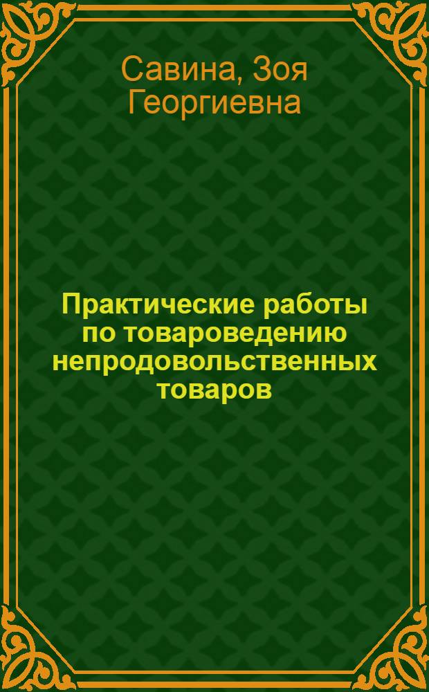 Практические работы по товароведению непродовольственных товаров : Учеб. пособие для техникумов по спец. 1718 "Товароведение и орг. торговли непрод. товарами"