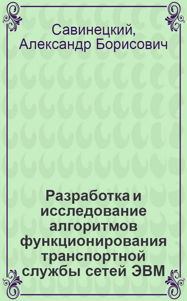 Разработка и исследование алгоритмов функционирования транспортной службы сетей ЭВМ : (На прим. сети "Сирена-2") : Автореф. дис. на соиск. учен. степ. канд. техн. наук : (05.13.13; 05.13.16)