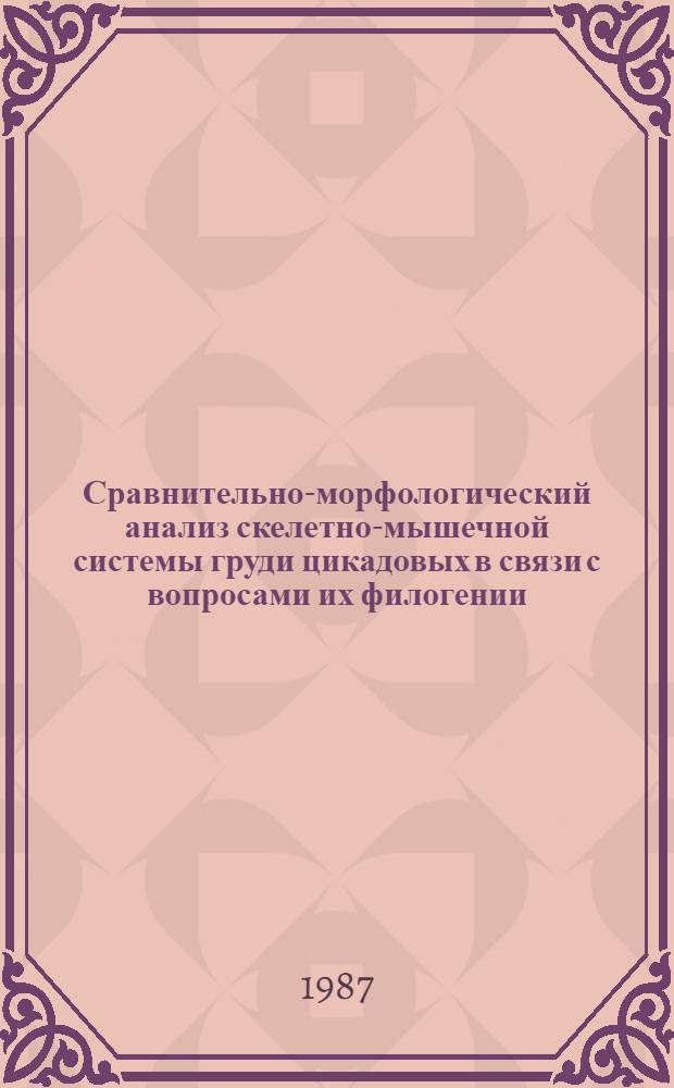 Сравнительно-морфологический анализ скелетно-мышечной системы груди цикадовых в связи с вопросами их филогении : Автореф. дис. на соиск. учен. степ. канд. биол. наук : (03.00.09)