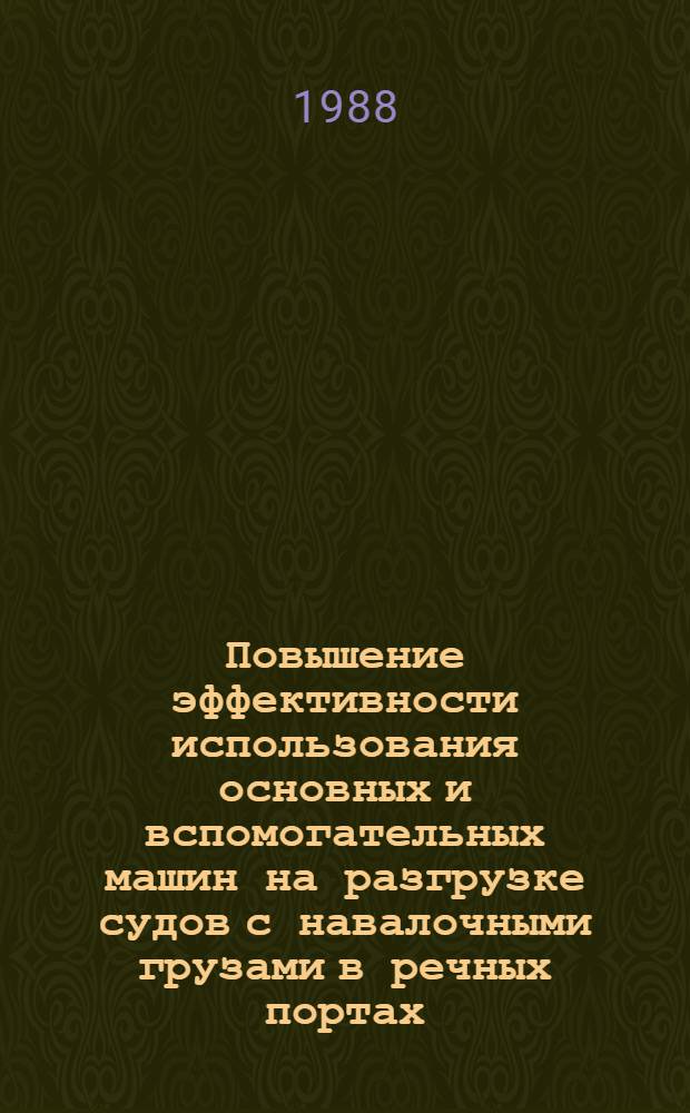 Повышение эффективности использования основных и вспомогательных машин на разгрузке судов с навалочными грузами в речных портах : Автореф. дис. на соиск. учен. степ. канд. техн. наук : (05.22.19)