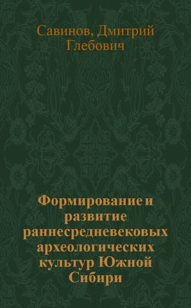 Формирование и развитие раннесредневековых археологических культур Южной Сибири : Автореф. дис. на соиск. учен. степ. д-ра ист. наук : (07.00.06)