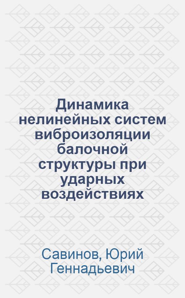 Динамика нелинейных систем виброизоляции балочной структуры при ударных воздействиях : Автореф. дис. на соиск. учен. степ. канд. техн. наук : (01.02.06)