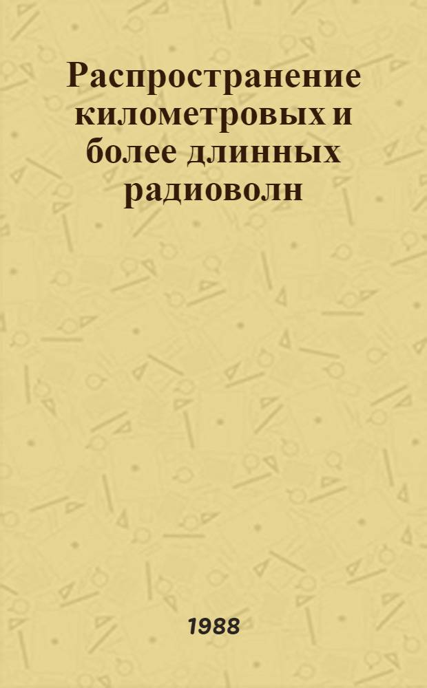 Распространение километровых и более длинных радиоволн (1977-1987) : (Библиогр. указ.)