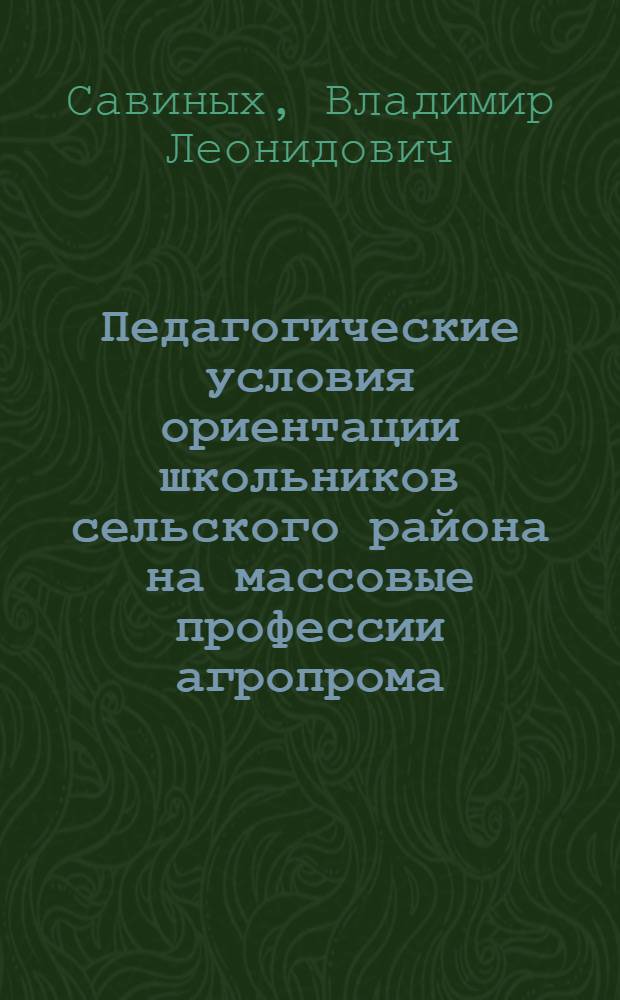 Педагогические условия ориентации школьников сельского района на массовые профессии агропрома : Автореф. дис. на соиск. учен. степ. к. п. н