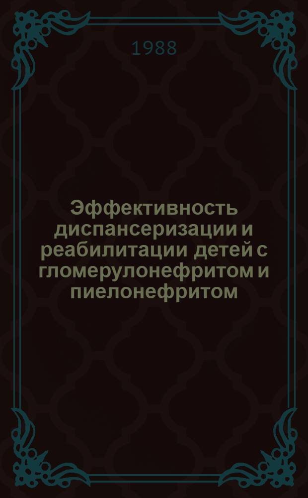 Эффективность диспансеризации и реабилитации детей с гломерулонефритом и пиелонефритом : Автореф. дис. на соиск. учен. степ. канд. мед. наук : (14.00.09)