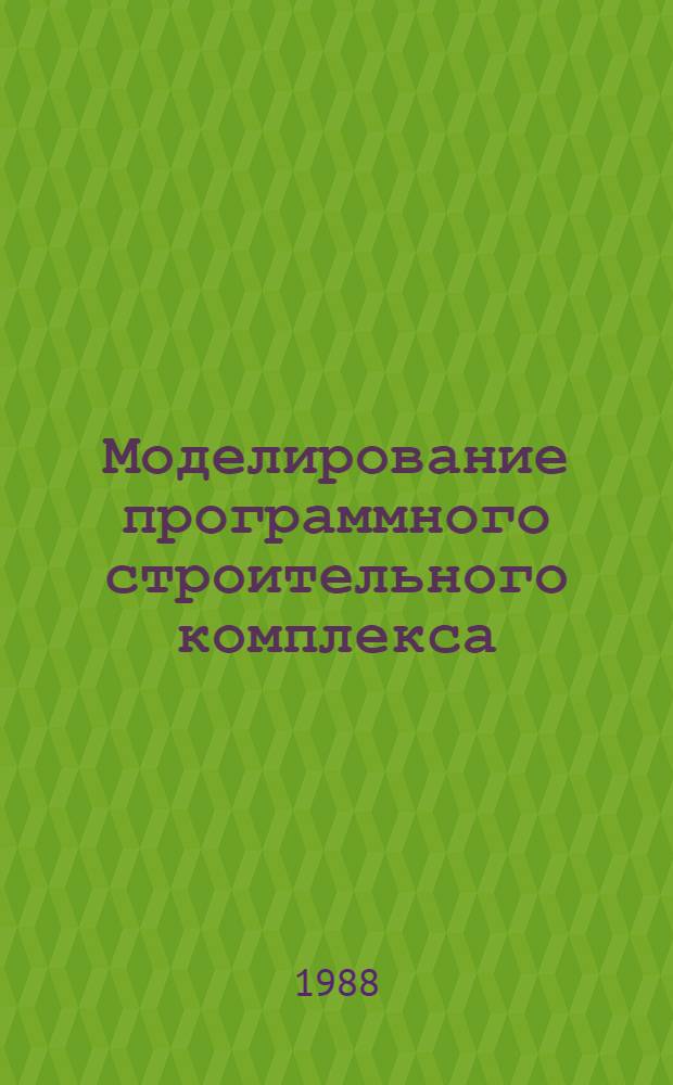 Моделирование программного строительного комплекса : (На прим. Зап.-Сиб. нефтегазового комплекса) : Автореф. дис. на соиск. учен. степ. к. э. н