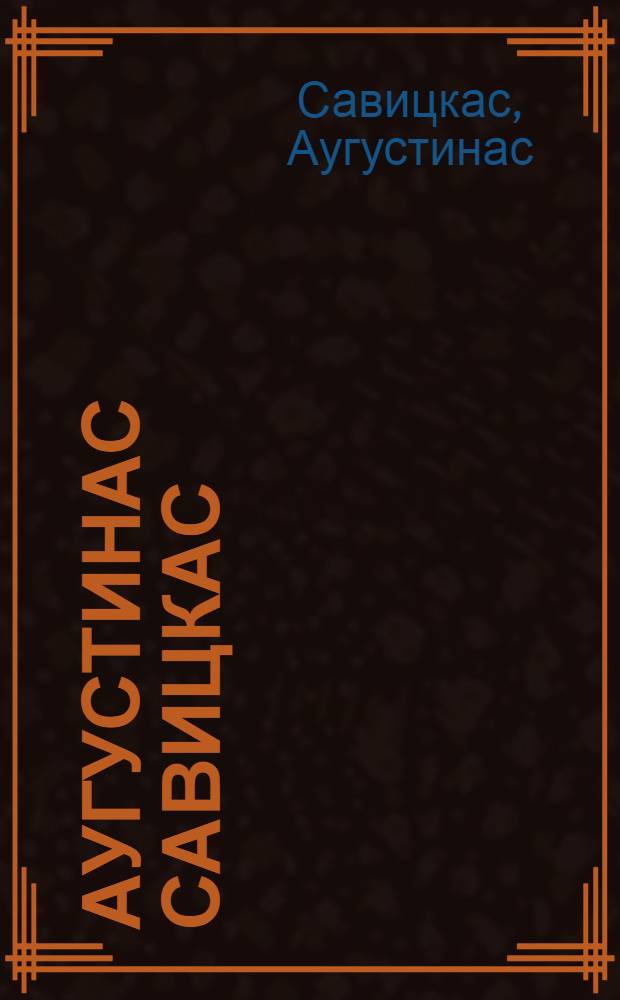 Аугустинас Савицкас = Auqustinas Savickas : Альбом репродукций