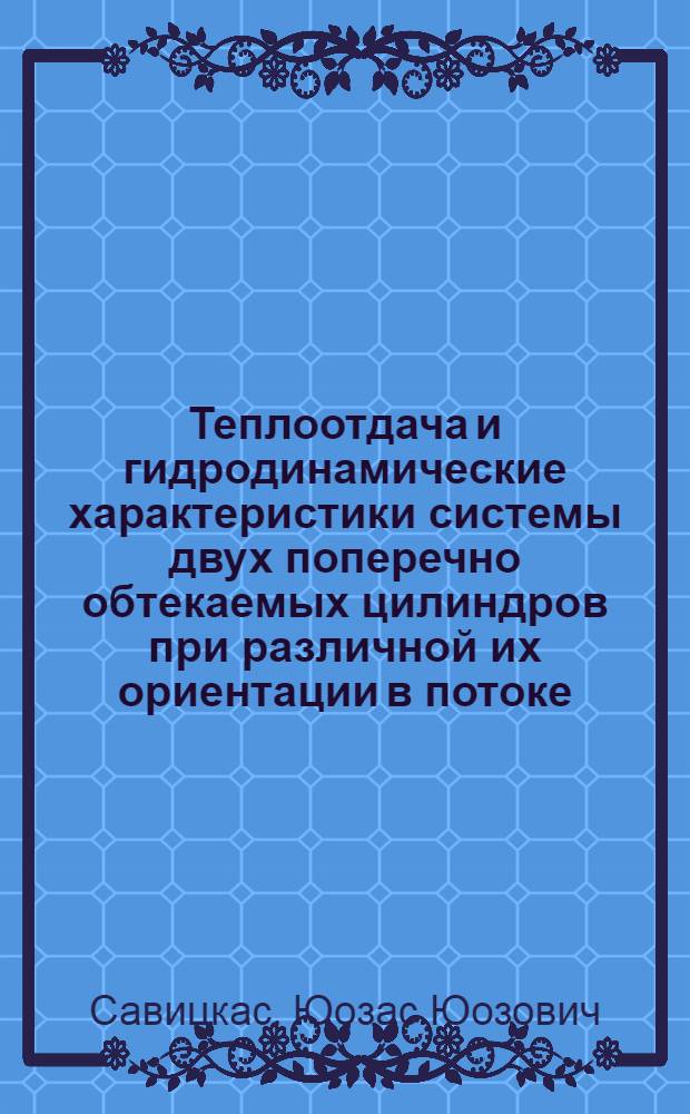 Теплоотдача и гидродинамические характеристики системы двух поперечно обтекаемых цилиндров при различной их ориентации в потоке : Автореф. дис. на соиск. учен. степ. канд. техн. наук : (05.14.05)