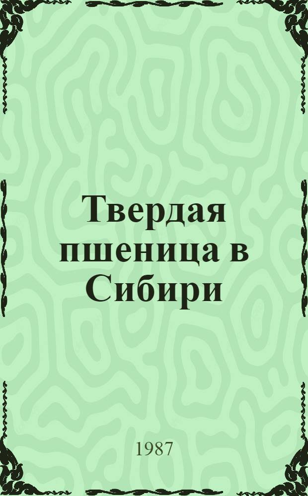 Твердая пшеница в Сибири