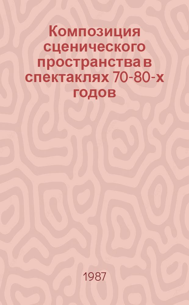 Композиция сценического пространства в спектаклях 70-80-х годов : Автореф. дис. на соиск. учен. степ. канд. искусствоведения : (17.00.01)
