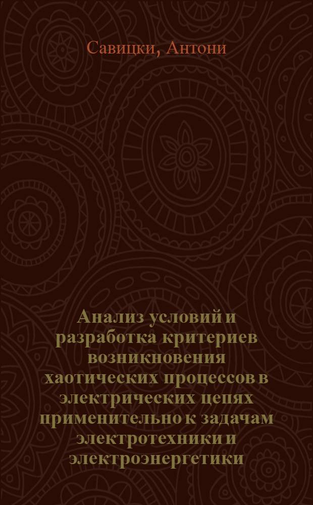Анализ условий и разработка критериев возникновения хаотических процессов в электрических цепях применительно к задачам электротехники и электроэнергетики : Автореф. дис. на соиск. учен. степ. канд. техн. наук : (05.09.05)