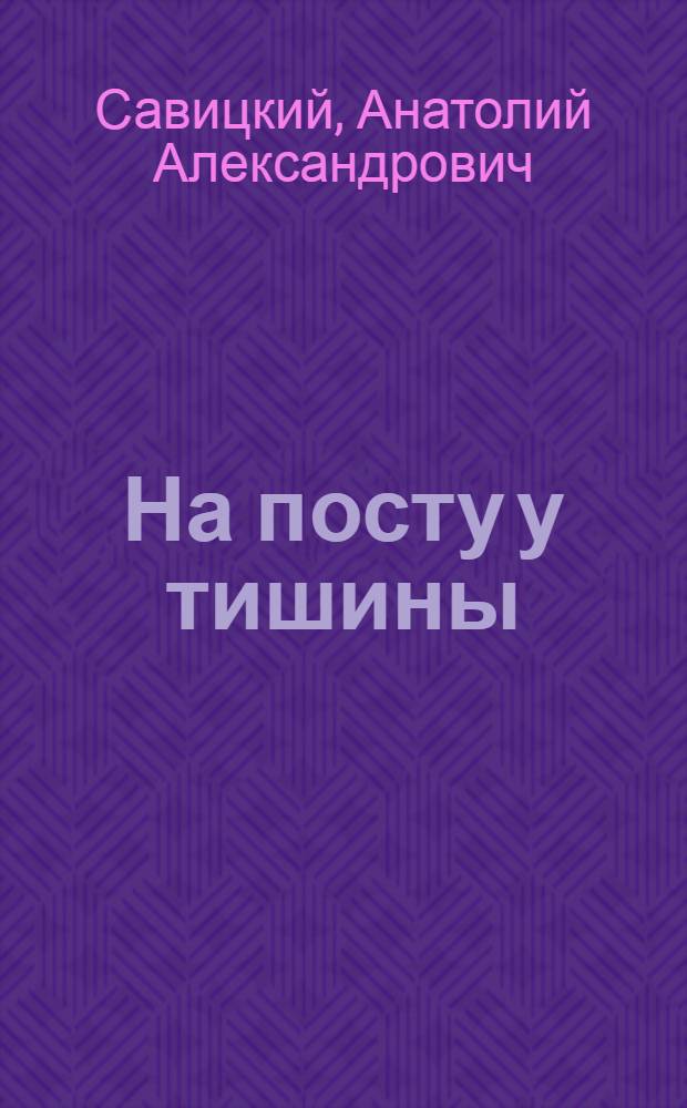 На посту у тишины : Очерки о воинах противовоздуш. обороны Белорус. воен. окр. : Для ст. шк. возраста