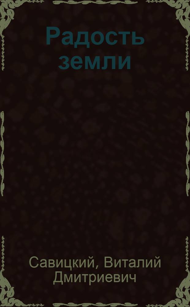 Радость земли : Повесть, рассказы