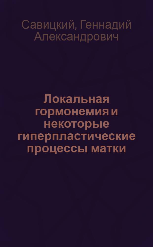 Локальная гормонемия и некоторые гиперпластические процессы матки