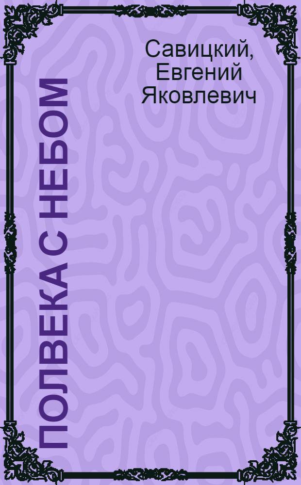 Полвека с небом