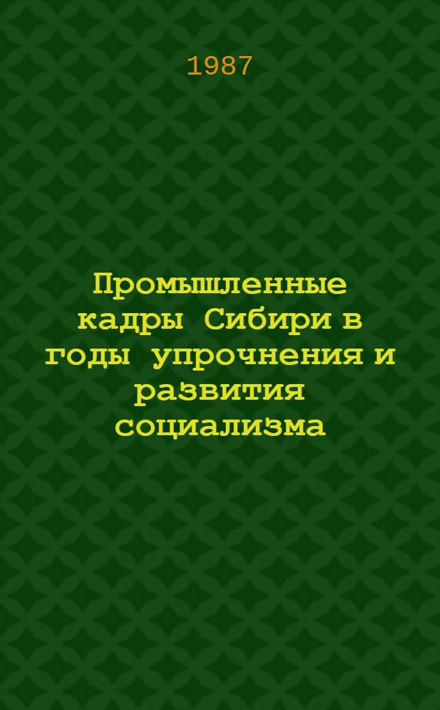 Промышленные кадры Сибири в годы упрочнения и развития социализма (1946-1960) : Автореф. дис. на соиск. учен. степ. д-ра ист. наук : (07.00.02)