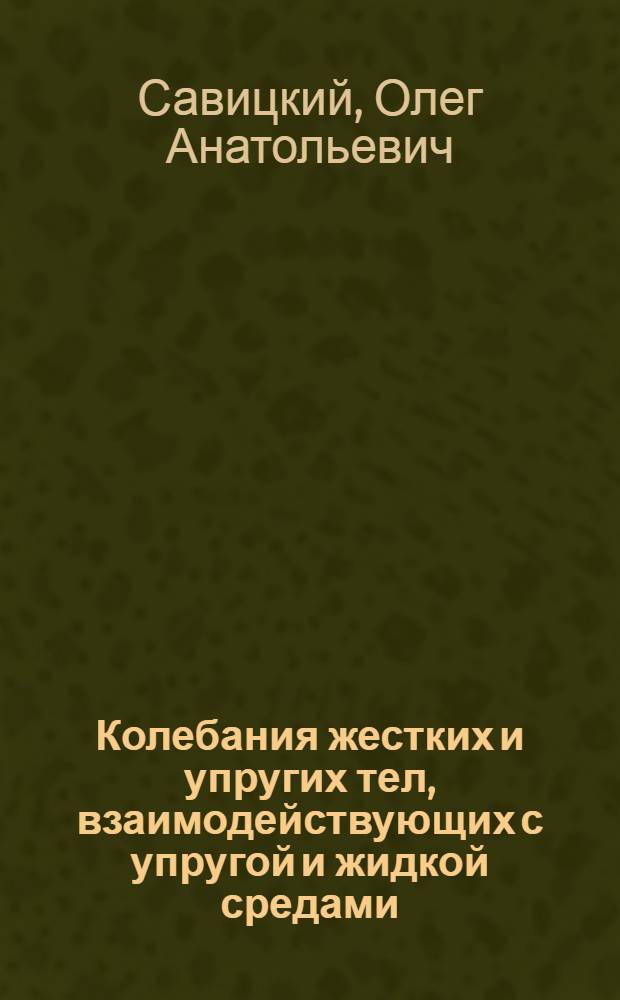 Колебания жестких и упругих тел, взаимодействующих с упругой и жидкой средами : Автореф. дис. на соиск. учен. степ. канд. техн. наук : (01.02.04)