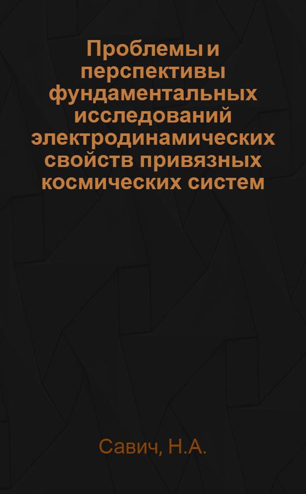 Проблемы и перспективы фундаментальных исследований электродинамических свойств привязных космических систем