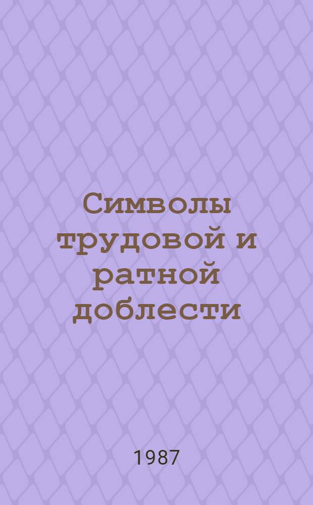 Символы трудовой и ратной доблести : Для школьников ст. классов