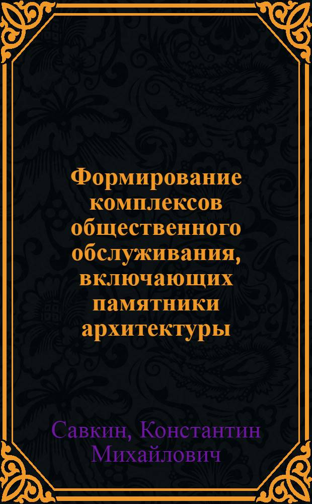 Формирование комплексов общественного обслуживания, включающих памятники архитектуры : Автореф. дис. на соиск. учен. степ. канд. архитектуры : (18.00.02)