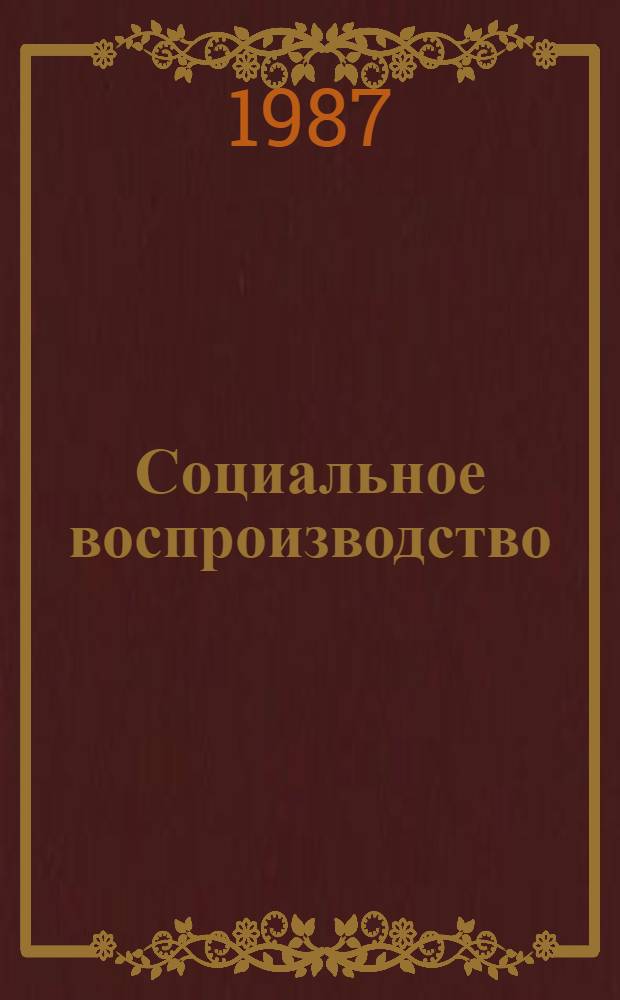 Социальное воспроизводство: механизм функционирования и методы регулирования : Автореф. дис. на соиск. учен. степ. д. филос. н