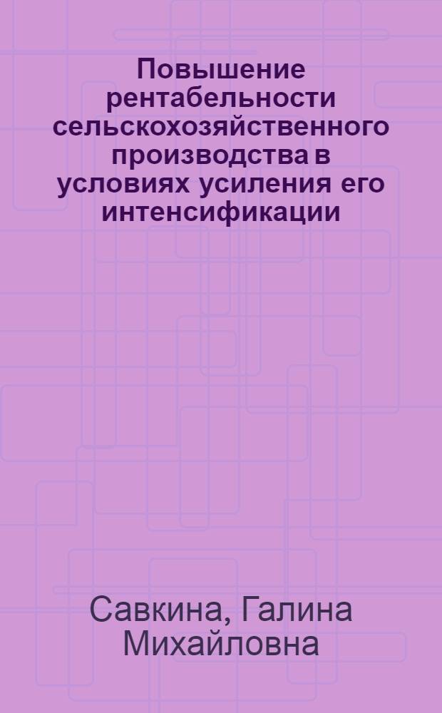 Повышение рентабельности сельскохозяйственного производства в условиях усиления его интенсификации : (На материалах колхозов Сарат. обл.) : Автореф. дис. на соиск. учен. степ. канд. экон. наук : (08.00.22)
