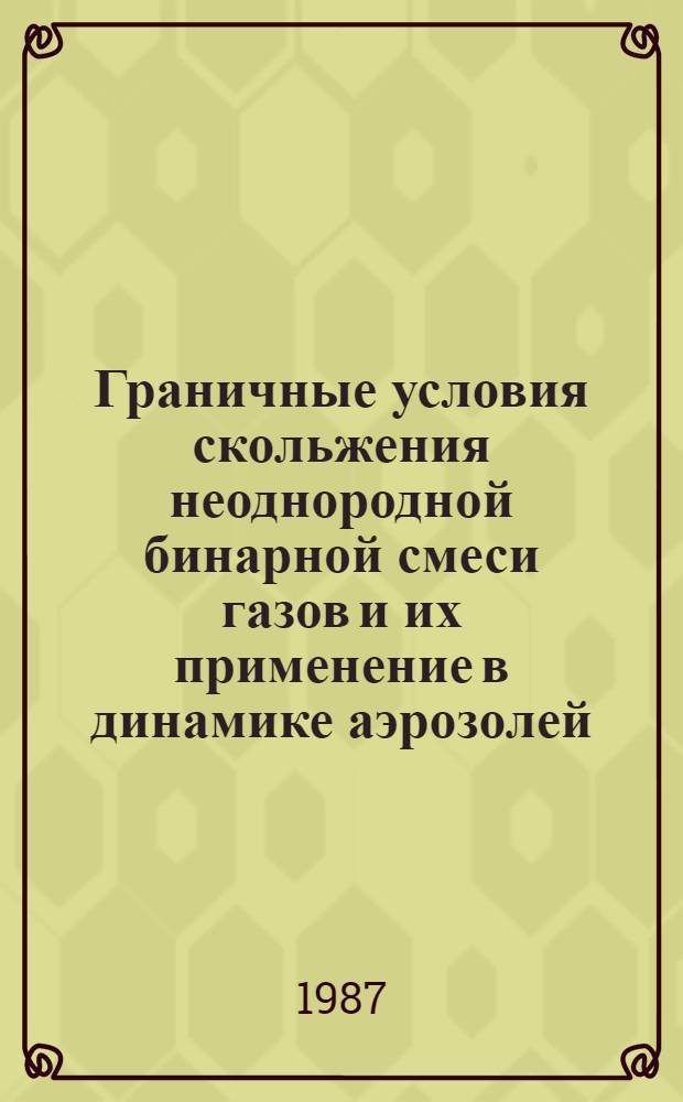 Граничные условия скольжения неоднородной бинарной смеси газов и их применение в динамике аэрозолей : Автореф. дис. на соиск. учен. степ. к. ф.-м. н