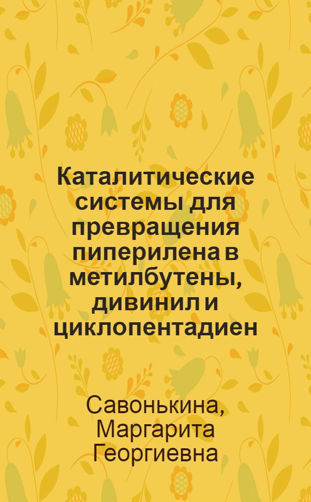 Каталитические системы для превращения пиперилена в метилбутены, дивинил и циклопентадиен : Автореф. дис. на соиск. учен. степ. к. х. н