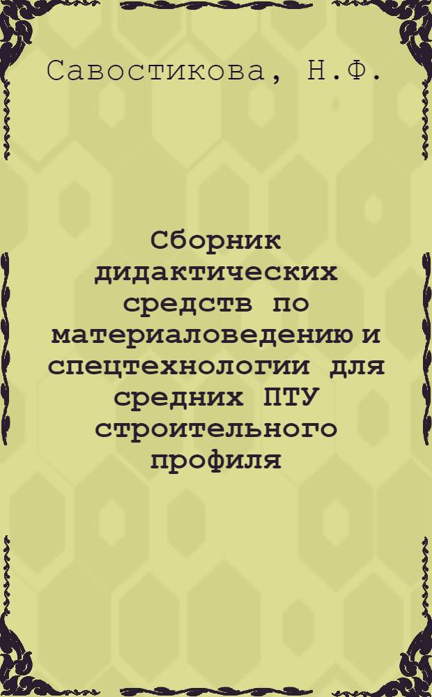 Сборник дидактических средств по материаловедению и спецтехнологии для средних ПТУ строительного профиля : Профессия: маляр (строительный); штукатур
