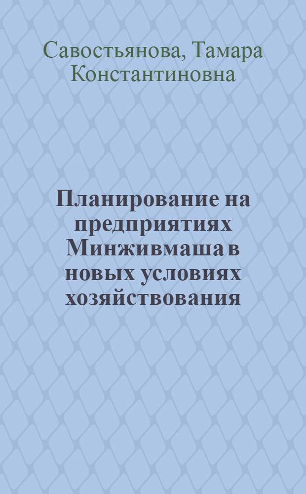 Планирование на предприятиях Минживмаша в новых условиях хозяйствования : Конспект лекций