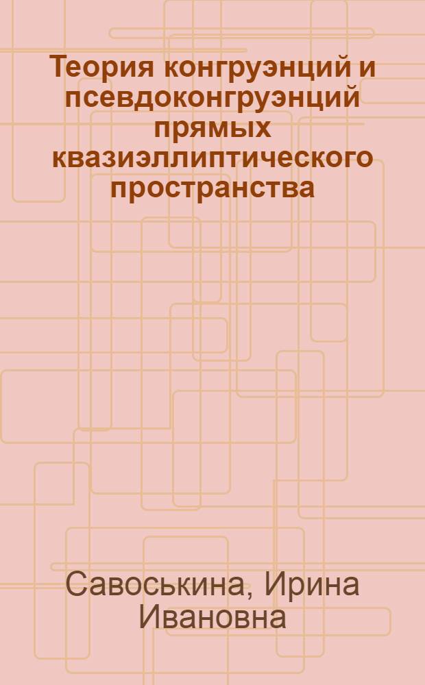 Теория конгруэнций и псевдоконгруэнций прямых квазиэллиптического пространства : Автореф. дис. на соиск. учен. степ. канд. физ.-мат. наук : (01.01.04)