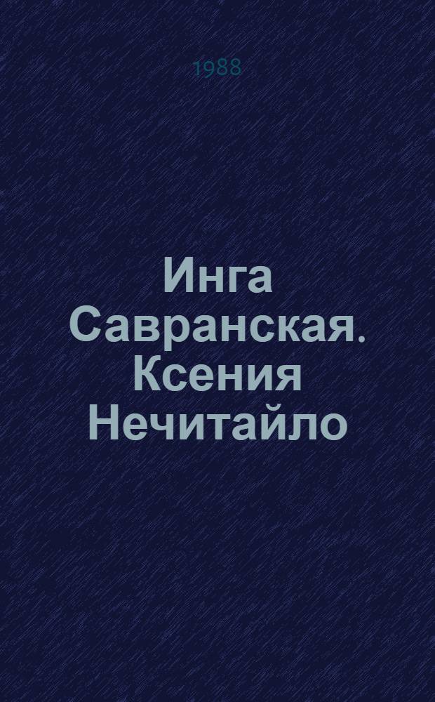 Инга Савранская. Ксения Нечитайло : Каталоги выст