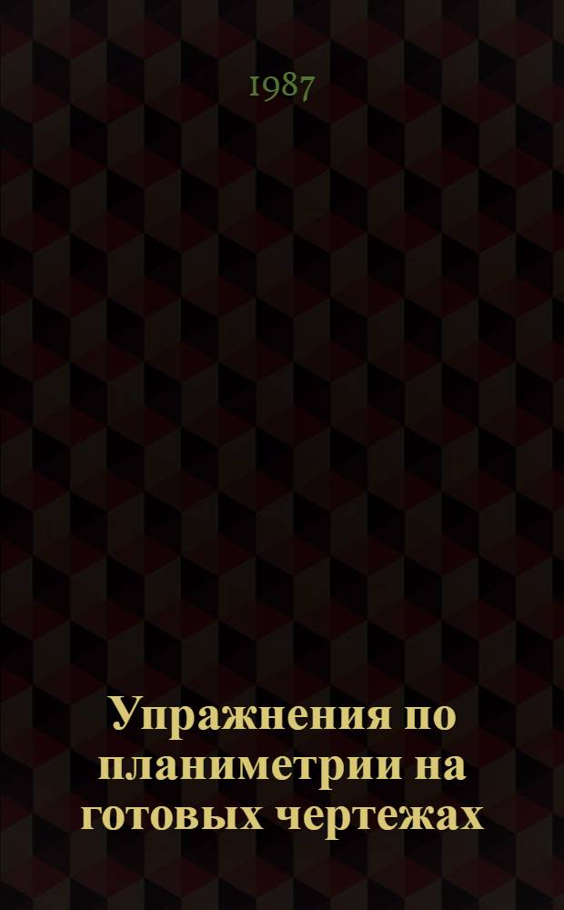 Упражнения по планиметрии на готовых чертежах : Пособие для учителя