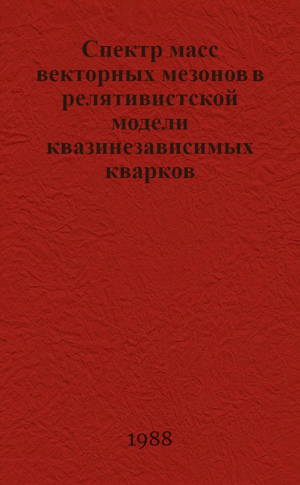 Спектр масс векторных мезонов в релятивистской модели квазинезависимых кварков