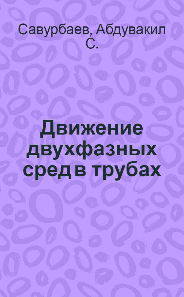 Движение двухфазных сред в трубах