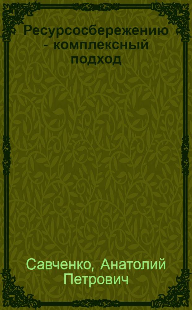 Ресурсосбережению - комплексный подход