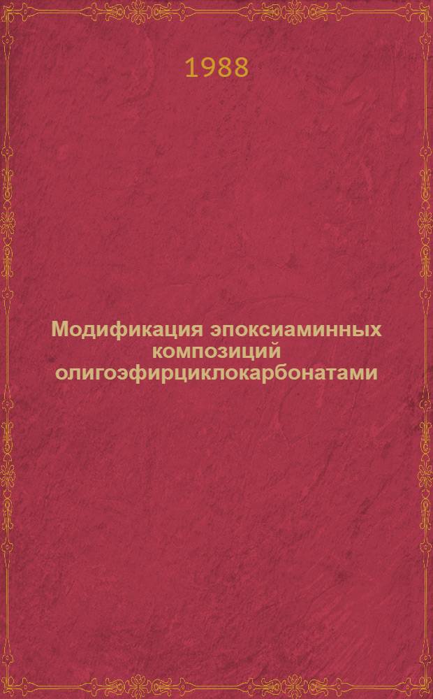 Модификация эпоксиаминных композиций олигоэфирциклокарбонатами : Автореф. дис. на соиск. учен. степ. к. х. н