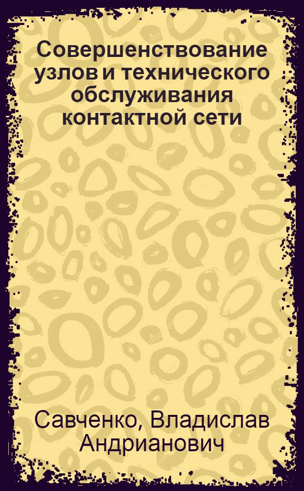 Совершенствование узлов и технического обслуживания контактной сети