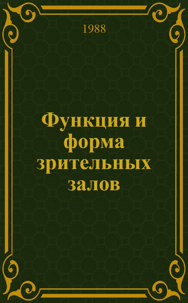 Функция и форма зрительных залов : Автореф. дис. на соиск. учен. степ. д-ра архитектуры : (18.00.02)