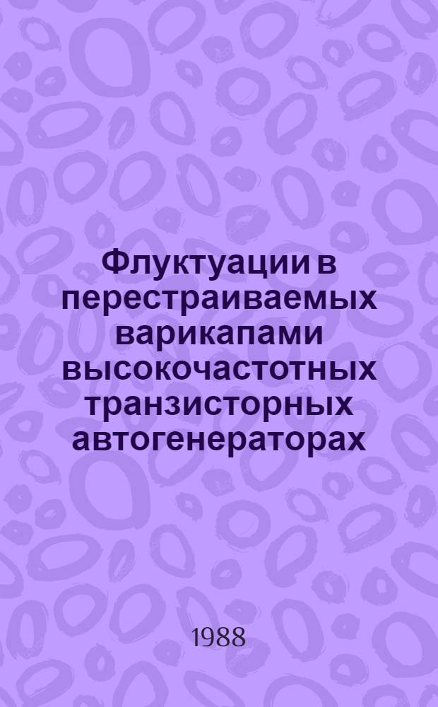 Флуктуации в перестраиваемых варикапами высокочастотных транзисторных автогенераторах : Автореф. дис. на соиск. учен. степ. к. т. н