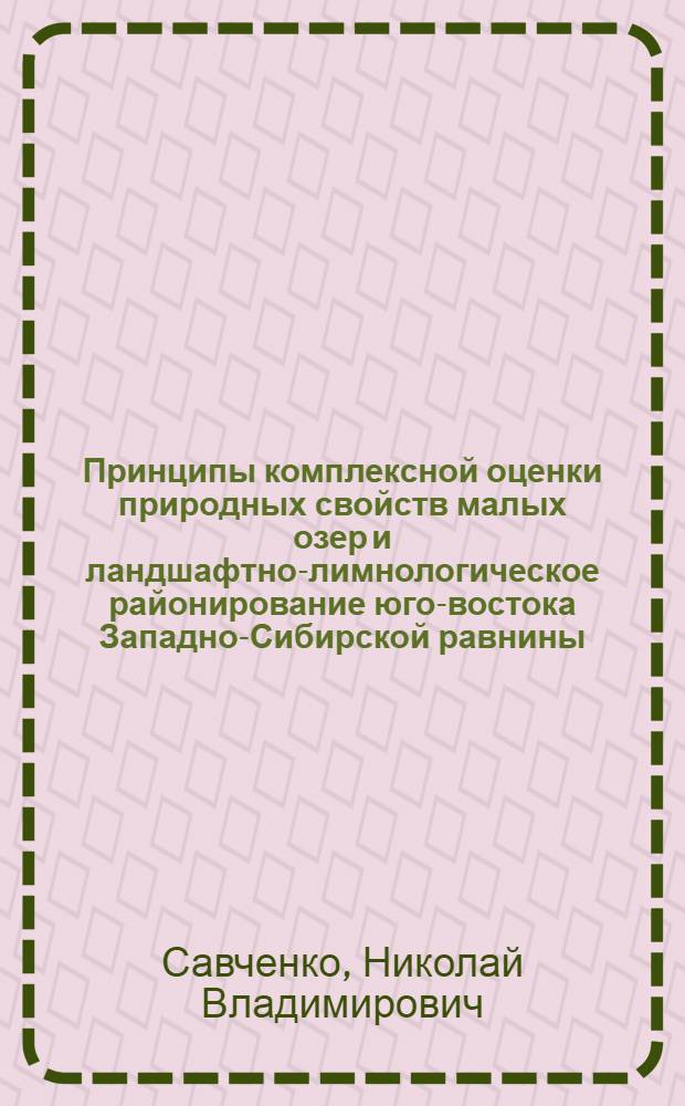 Принципы комплексной оценки природных свойств малых озер и ландшафтно-лимнологическое районирование юго-востока Западно-Сибирской равнины : Автореф. дис. на соиск. учен. степ. канд. геогр. наук : (11.00.01)