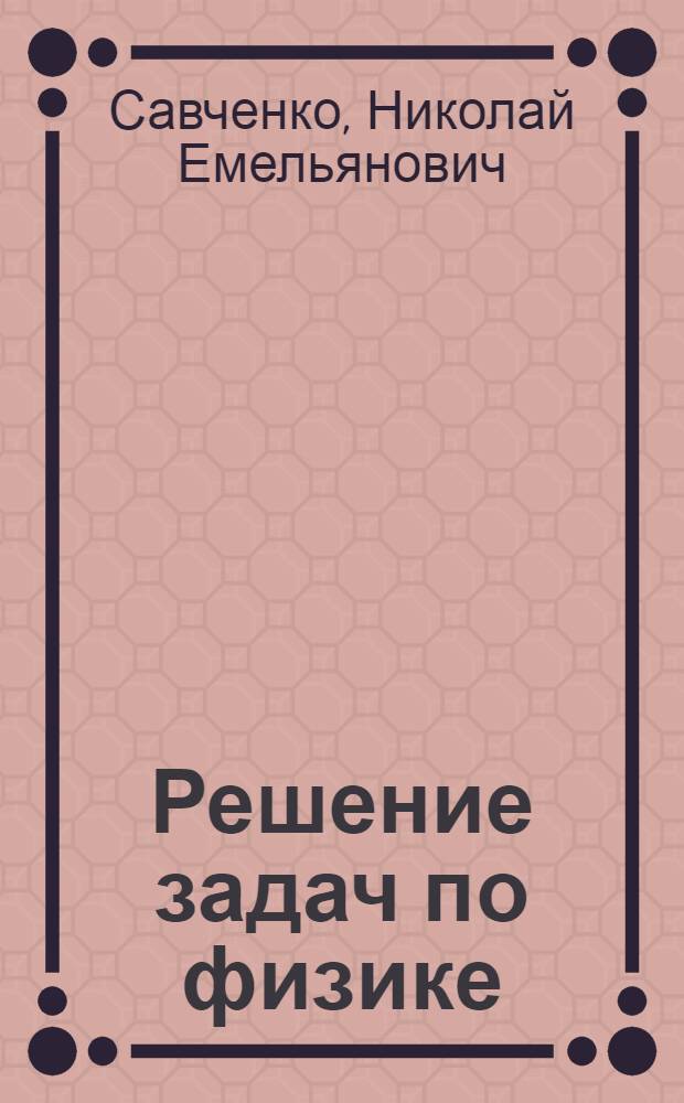 Решение задач по физике : Справ. пособие